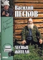 Полное собрание сочинений Том двадцать третий Лесные жители