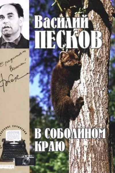 Полное собрание сочинений Том первый В соболином краю