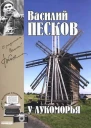 Полное собрание сочинений Том шестой У Лукоморья