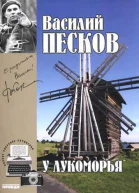 Полное собрание сочинений Том шестой У Лукоморья