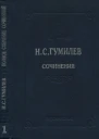Полное собрание сочинений в десяти томах Том 1 Стихотворения Поэмы 19021910