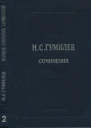 Полное собрание сочинений в десяти томах Том 2 Стихотворения Поэмы 19101913