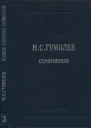 Полное собрание сочинений в десяти томах Том 3 Стихотворения Поэмы 19141918