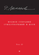 Полное собрание стихотворений и поэм