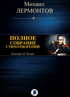 Полное собрание стихотворений в одном томе