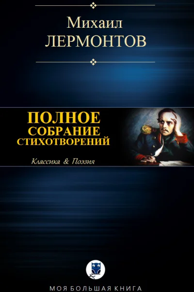 Полное собрание стихотворений в одном томе