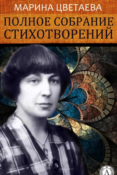 Полное собрание стихотворений