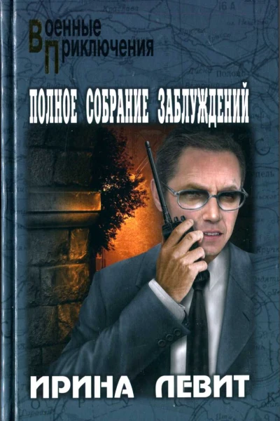 Полное собрание заблуждений
