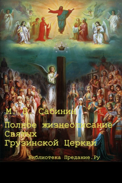Полное жизнеописание святых Грузинской Церкви