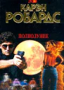 Полнолуние