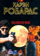 Полнолуние