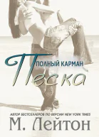 Полный карман песка