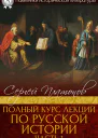 Полный курс лекций по русской истории Часть 1