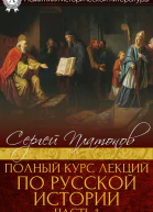 Полный курс лекций по русской истории Часть 1