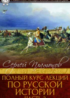 Полный курс лекций по русской истории Часть 2