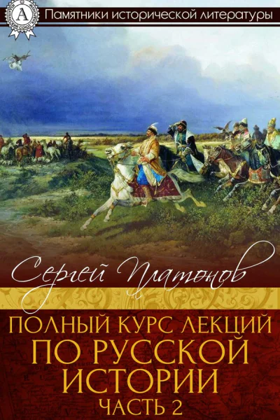 Полный курс лекций по русской истории Часть 2