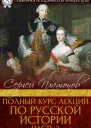 Полный курс лекций по русской истории Часть 3