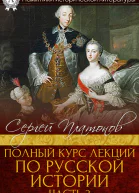 Полный курс лекций по русской истории Часть 3