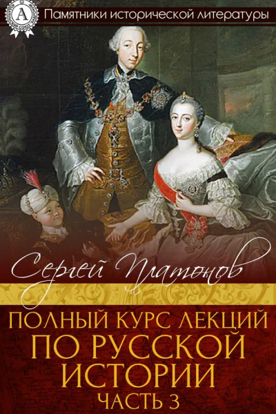 Полный курс лекций по русской истории Часть 3