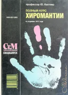 Полный курс хиромантии
