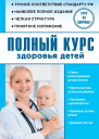 Полный курс здоровья детей