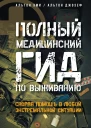 Полный медицинский гид по выживанию Скорая помощь в любой экстремальной ситуации
