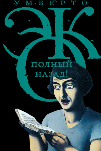 Полный назад Горячие войны и популизм в СМИ сборник