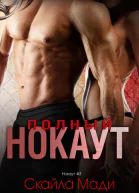 Полный нокаут