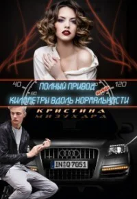Полный привод или Километры вдоль нормальности
