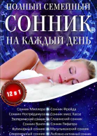 Полный семейный сонник на каждый день 12 в 1