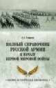 Полный справочник русской армии к началу Первой мировой войны