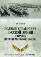 Полный справочник русской армии к началу Первой мировой войны
