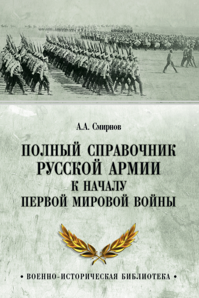 Полный справочник русской армии к началу Первой мировой войны