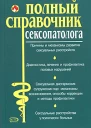 Полный справочник сексопатолога