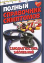 Полный справочник симптомов Самодиагностика заболеваний