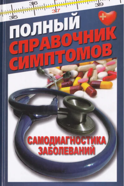 Полный справочник симптомов Самодиагностика заболеваний