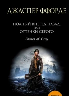 Полный вперед назад или Оттенки серого