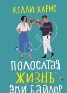 Полосатая жизнь Эми Байлер