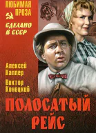 Полосатый рейс