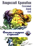 Полосатый жираф Алик