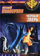 Полосухин В Черный зверь Фантастический роман