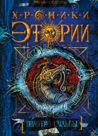 Полотно судьбы