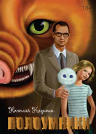 Полоумники Начало СИ