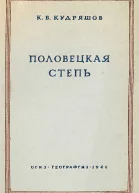 Половецкая степь