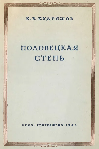 Половецкая степь