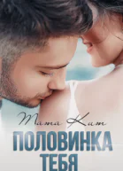Половинка тебя