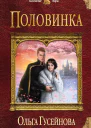 Половинка
