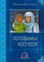 Половинки космоса  сборник рассказов