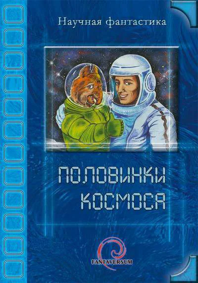 Половинки космоса  сборник рассказов