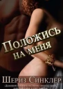 Положись на меня ЛП